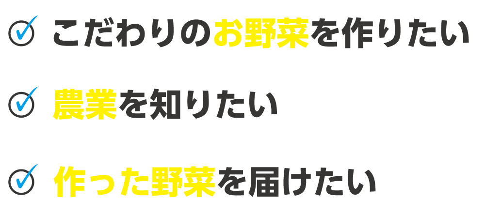 作った野菜を届けたい